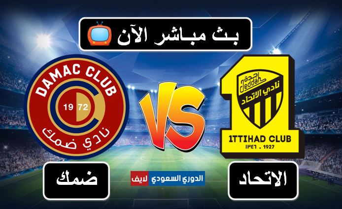 مباراة الاتحاد وضمك