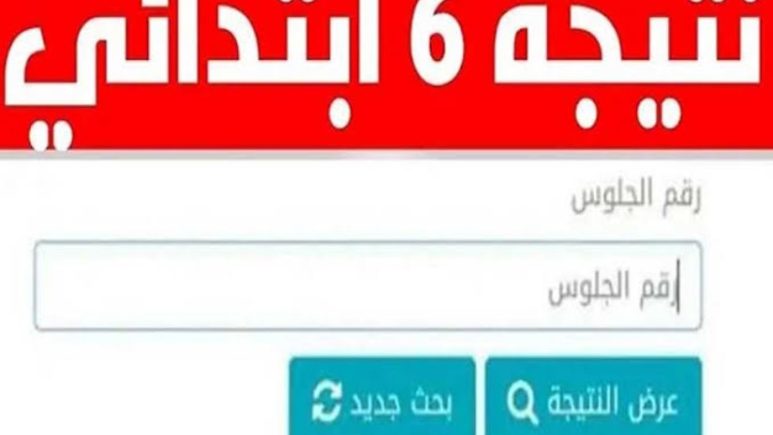 الاستعلام عن نتيجة الصف السادس الابتدائي الترم الثاني