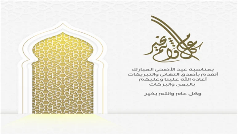 تهنئة عيد الاضحى المبارك