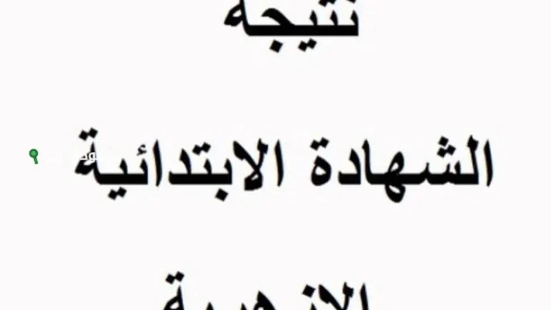 نتيجة الصف السادس الابتدائي الازهري