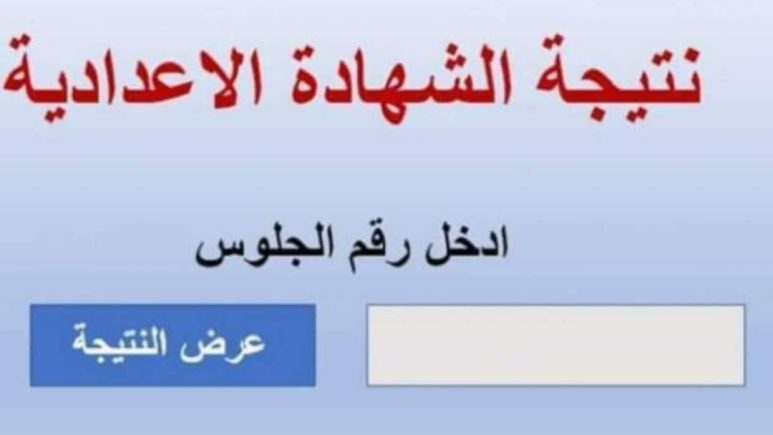 نتيجة نت نتيجة الشهادة الإعدادية